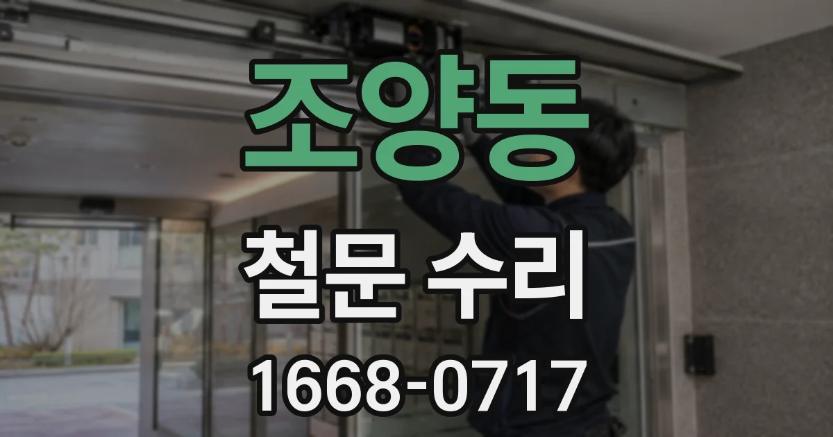 조양동 철문 수리