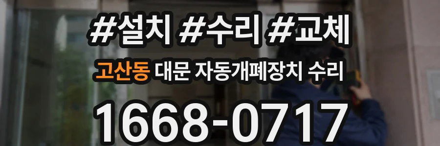 고산동 대문 자동개폐장치 수리