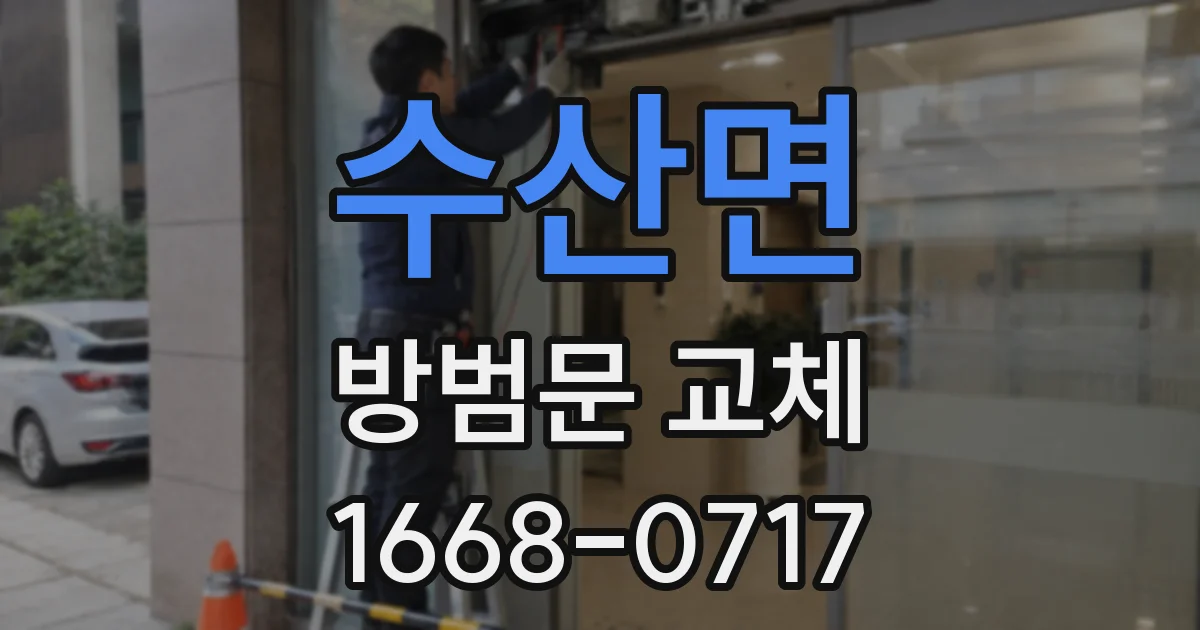 수산면 방범문 교체