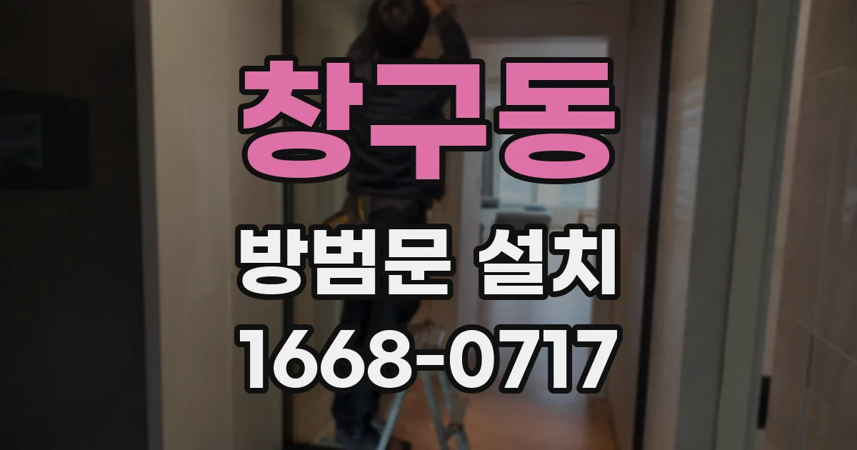 창구동 방범문 설치