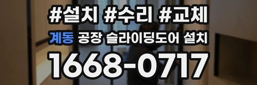 계동 공장 슬라이딩도어 설치