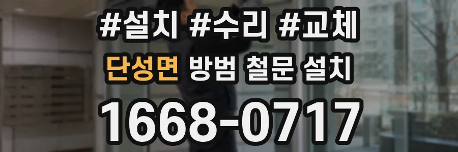 단성면 방범 철문 설치