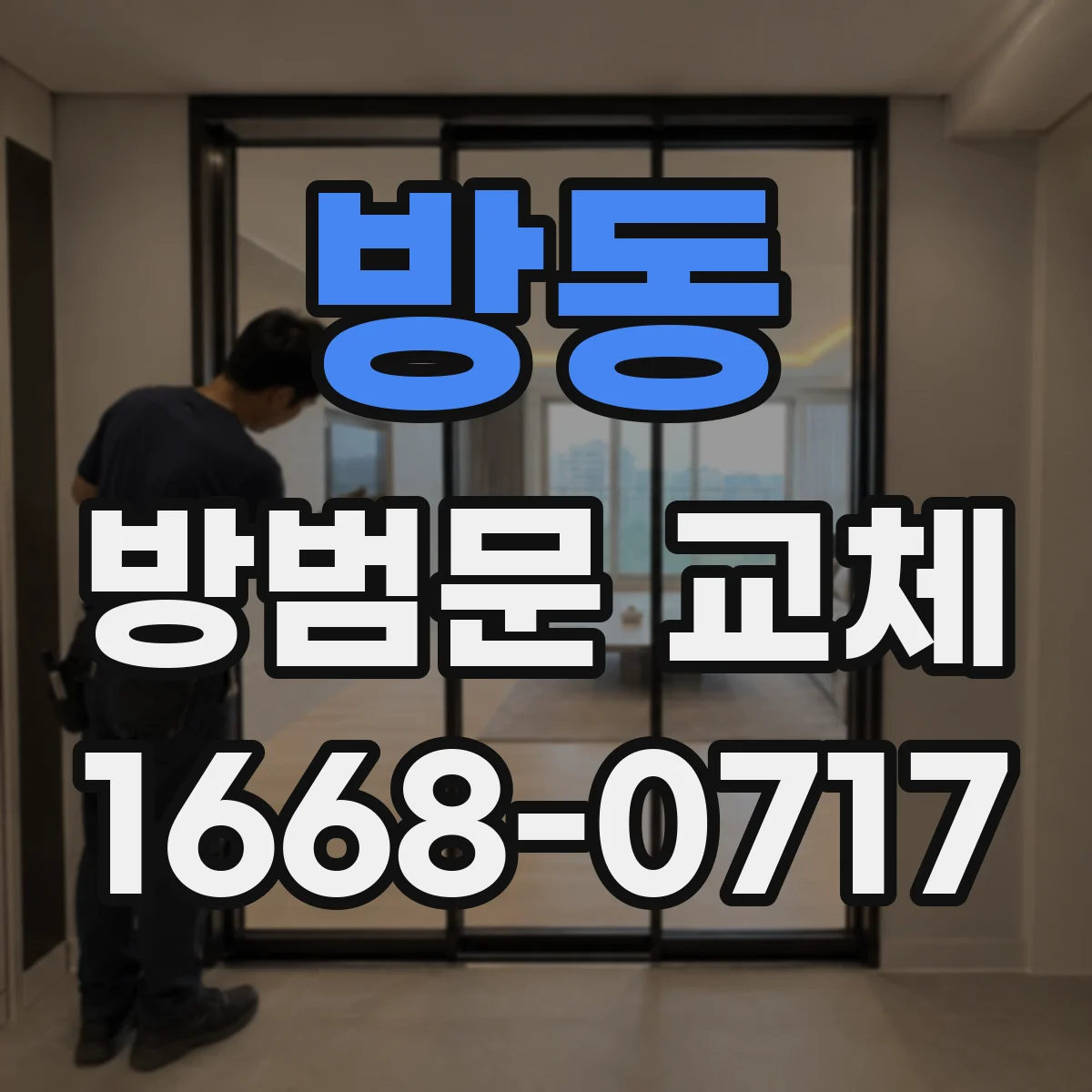 방동 방범문 교체