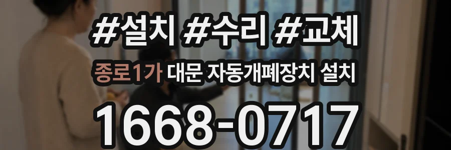 종로1가 대문 자동개폐장치 설치