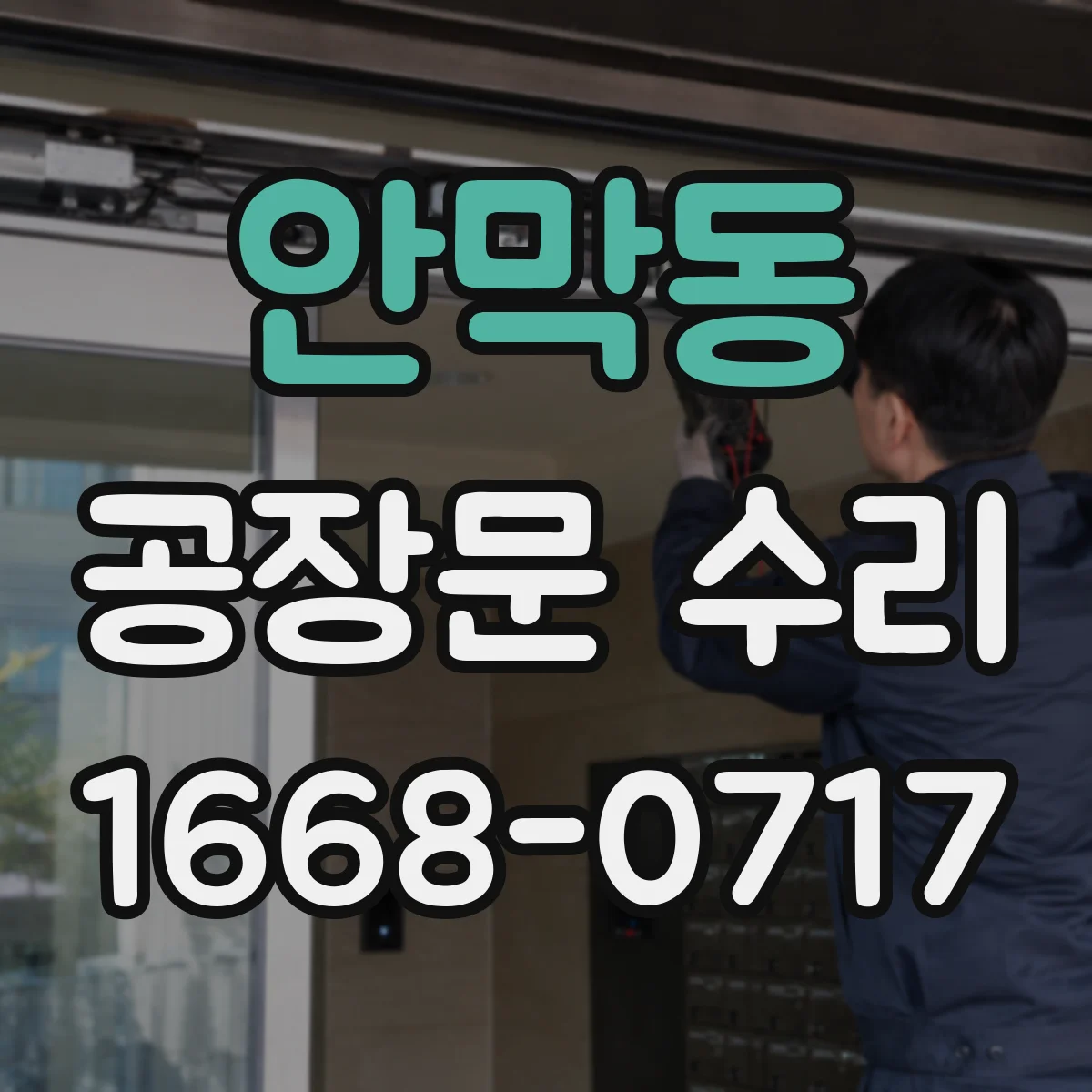 안막동 공장문 수리