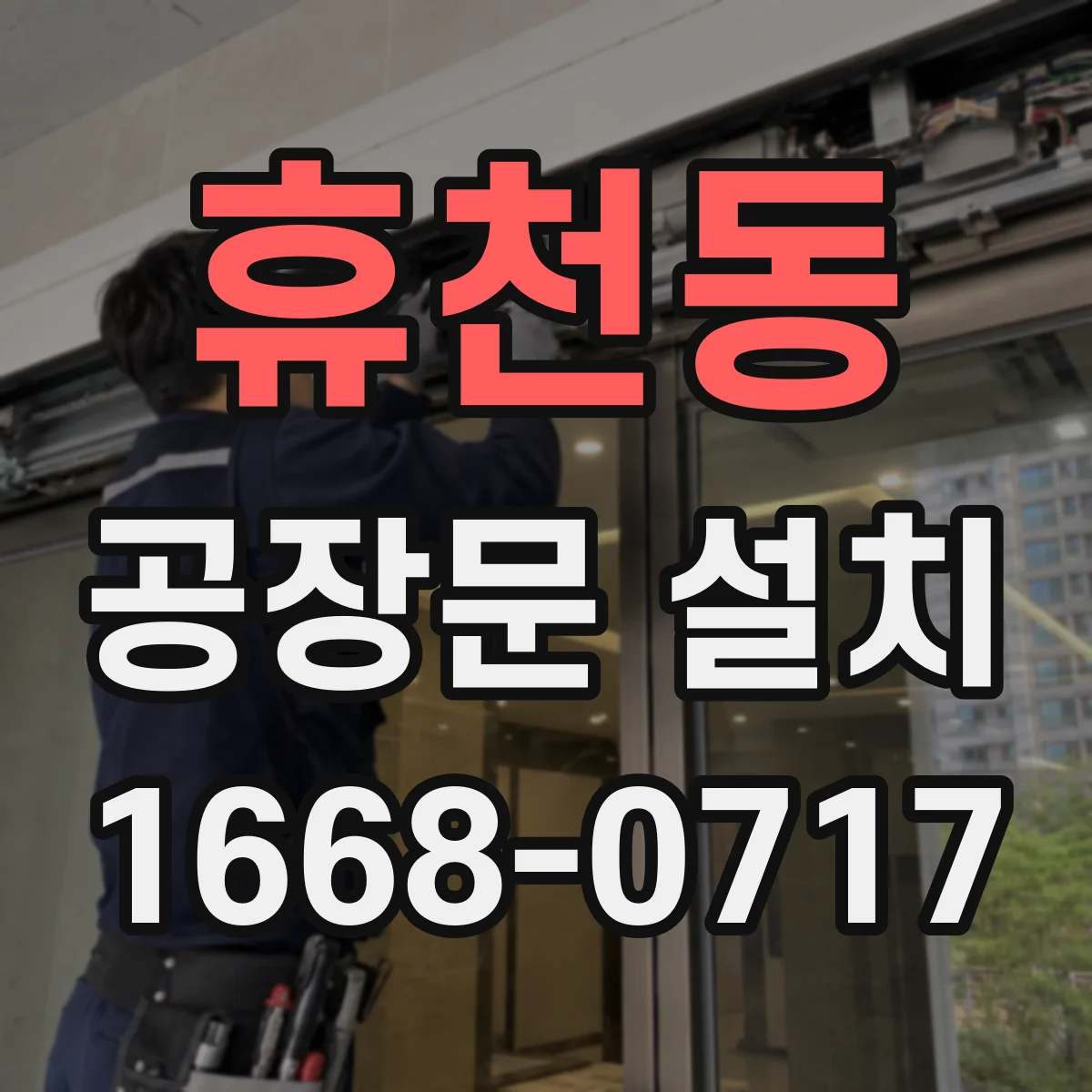 휴천동 공장문 설치