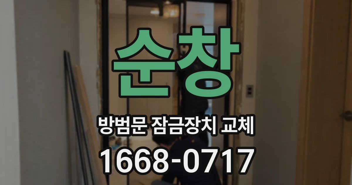 순창 방범문 잠금장치 교체