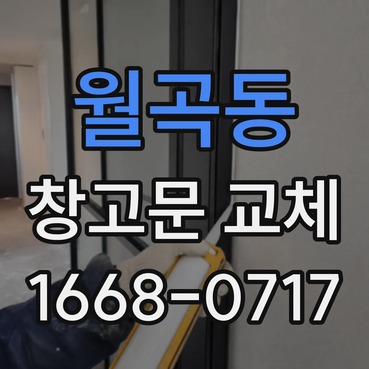 월곡동 창고문 교체