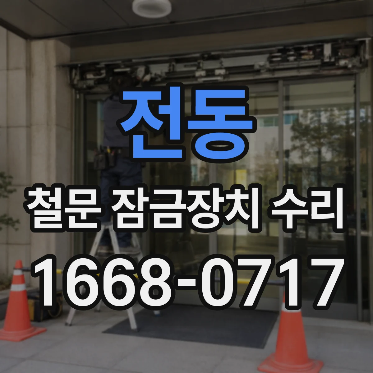 전동 철문 잠금장치 수리