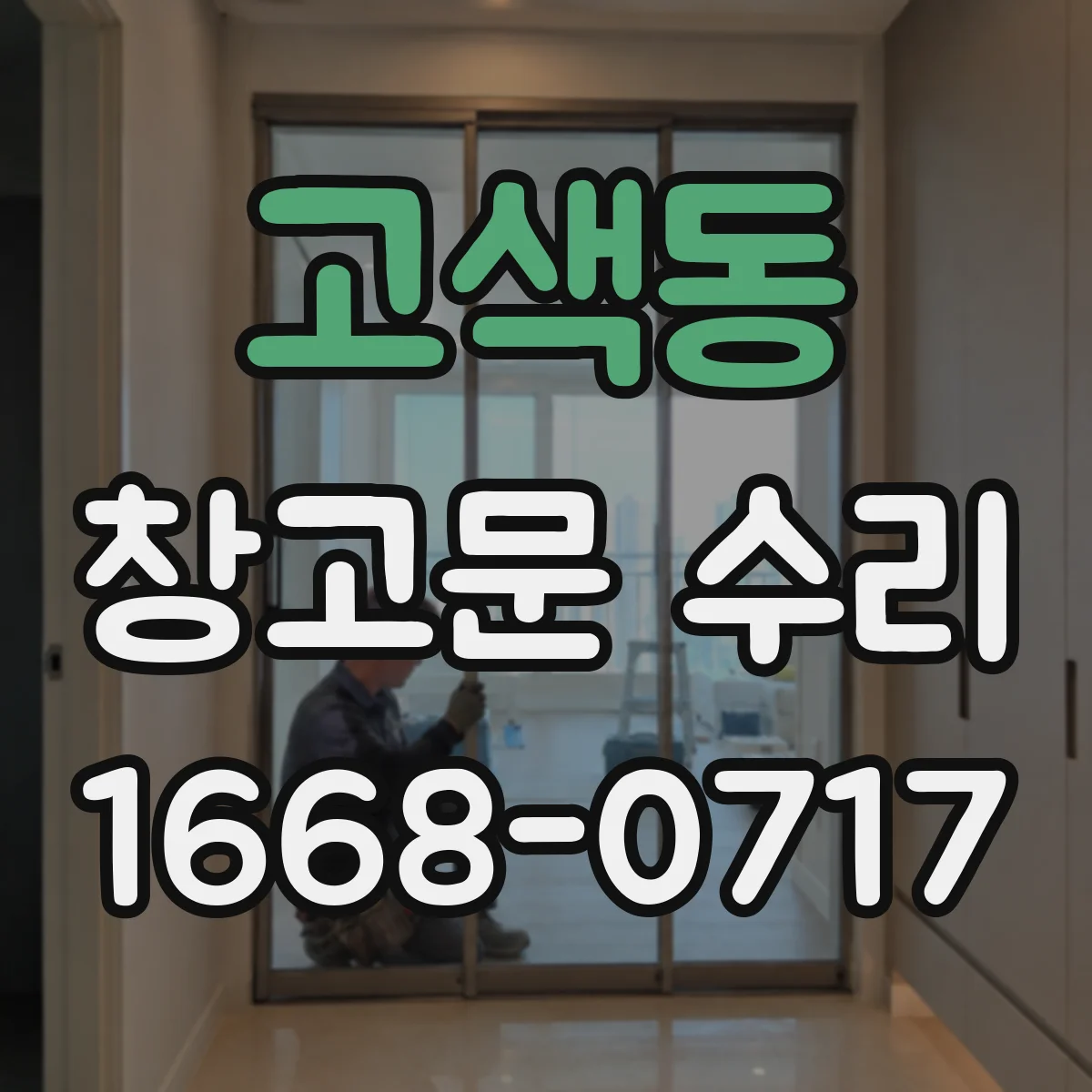 고색동 창고문 수리