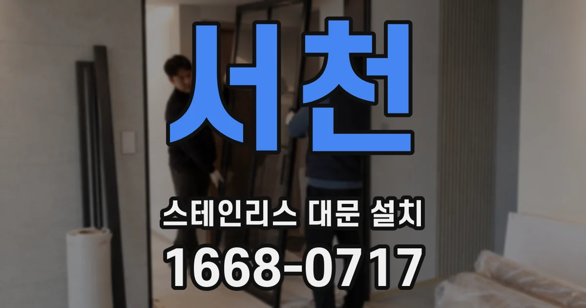 서천 스테인리스 대문 설치