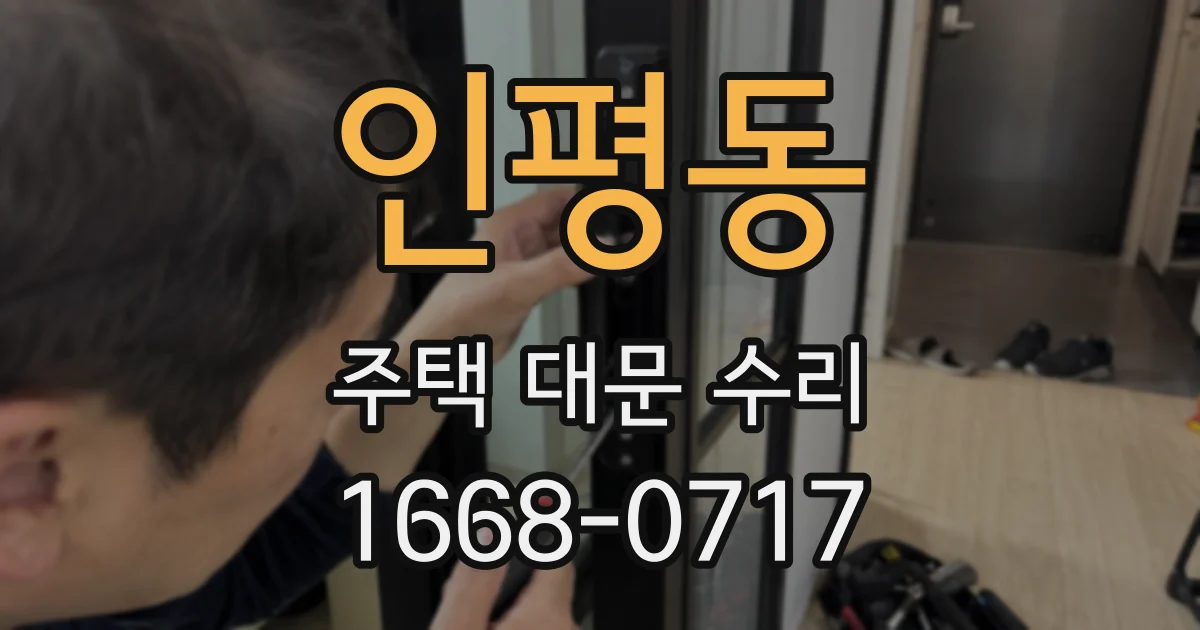 인평동 주택 대문 수리