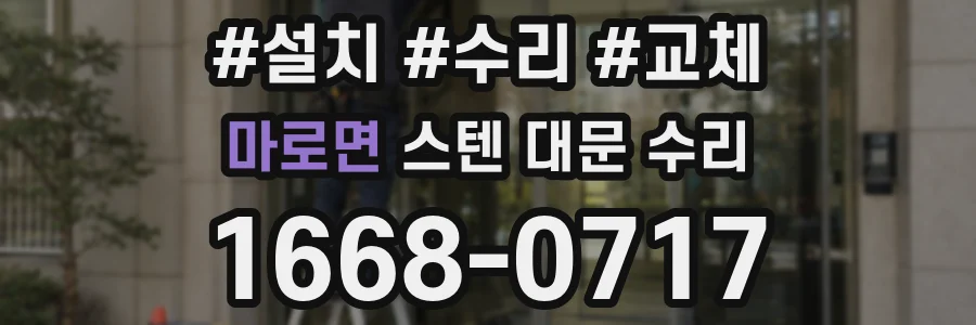 마로면 스텐 대문 수리