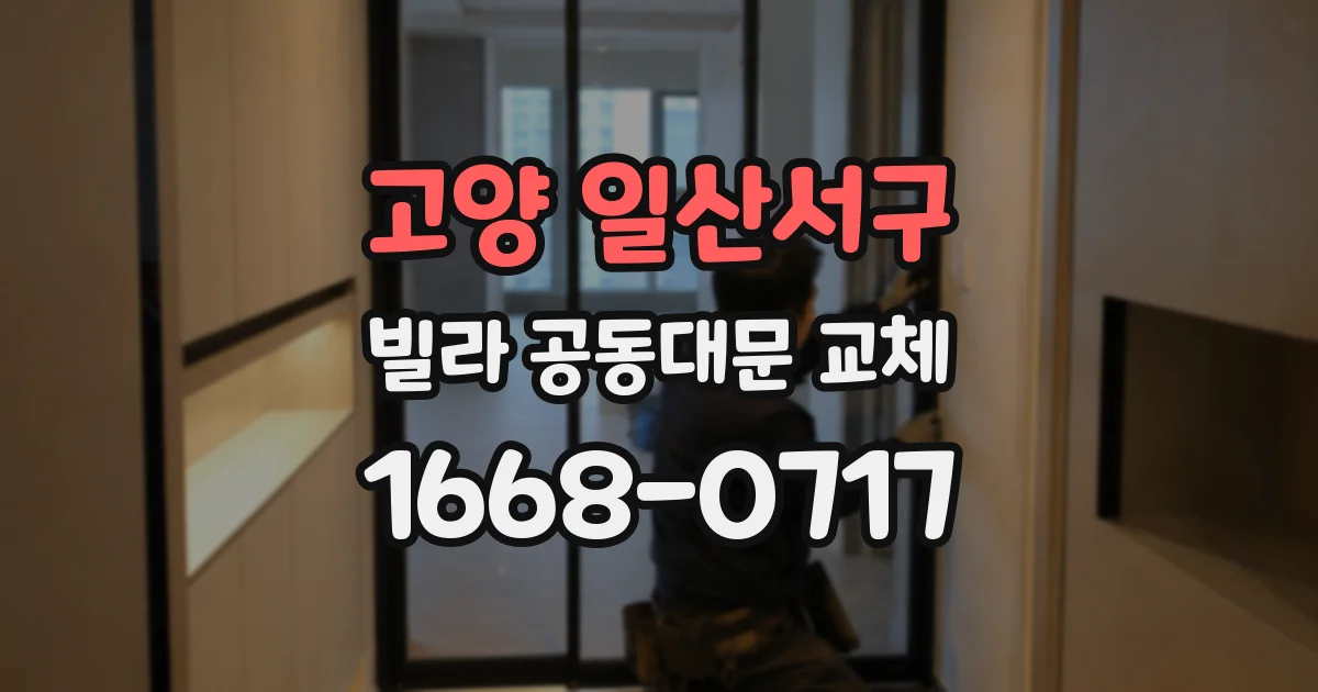 고양 일산서구 빌라 공동대문 교체