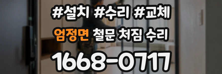 엄정면 철문 처짐 수리