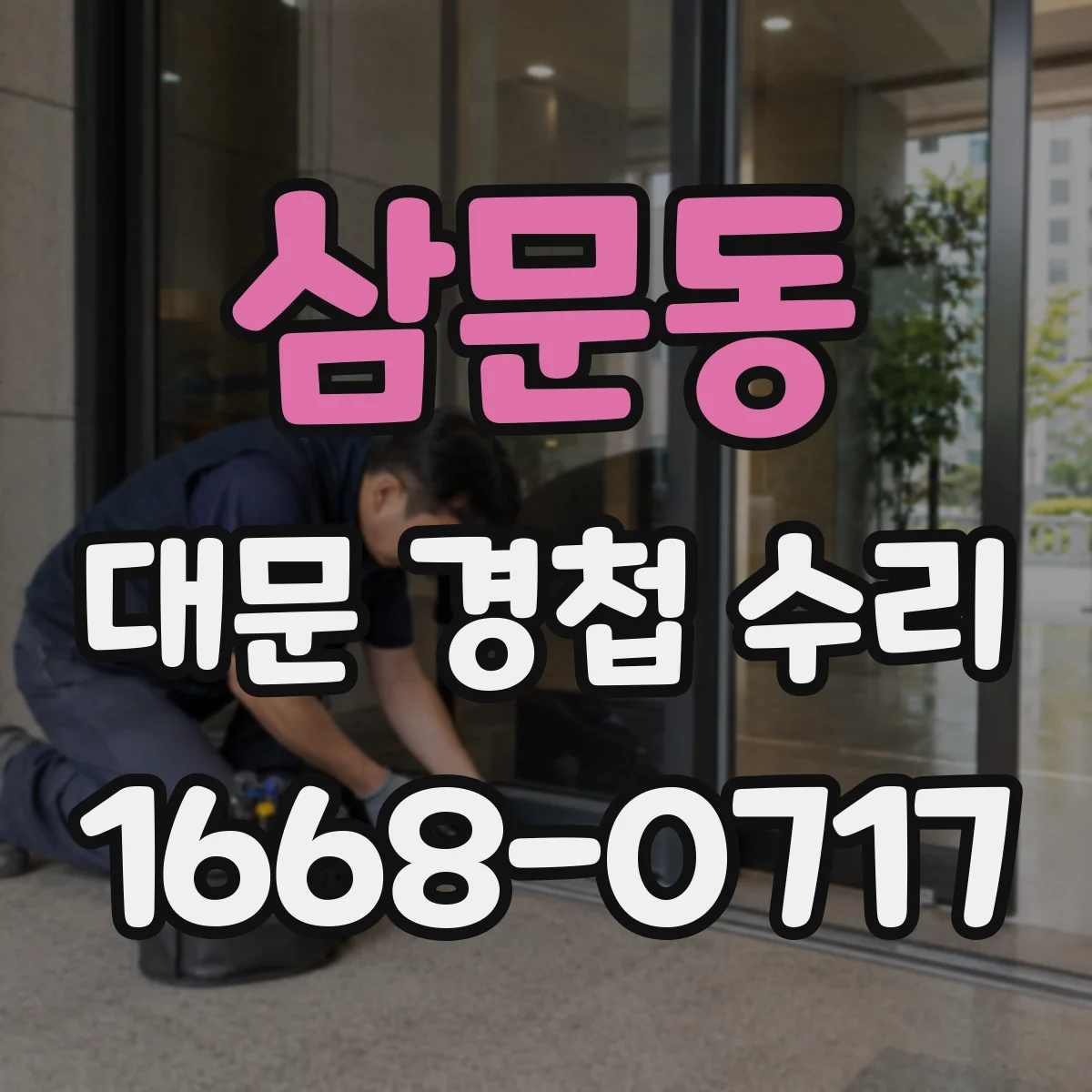 삼문동 대문 경첩 수리