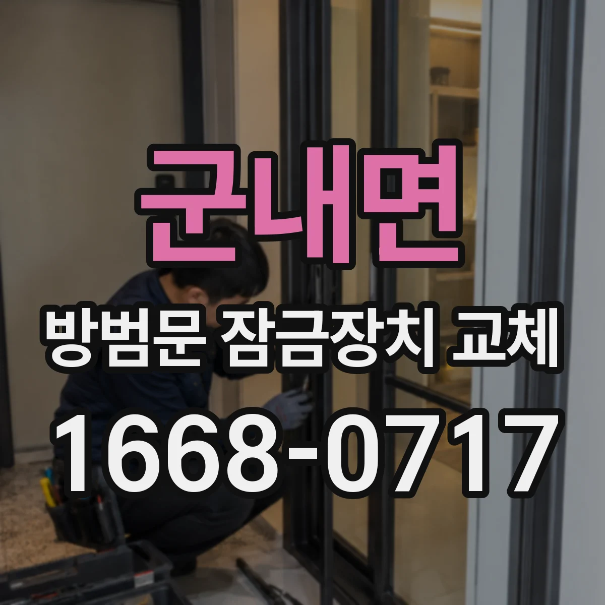 군내면 방범문 잠금장치 교체