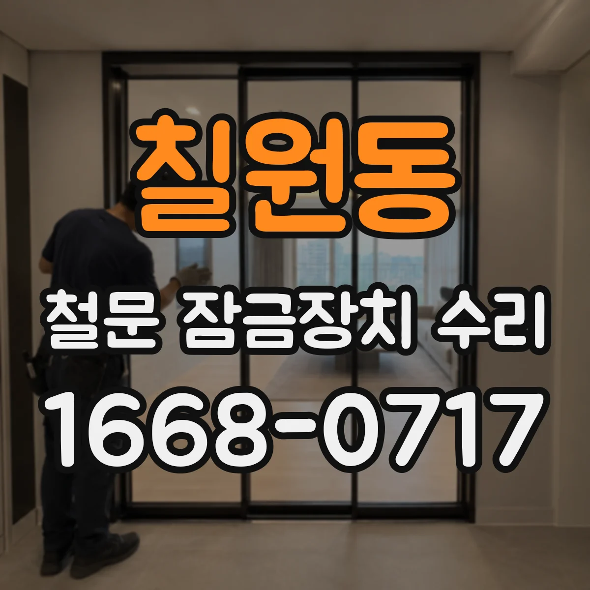 칠원동 철문 잠금장치 수리