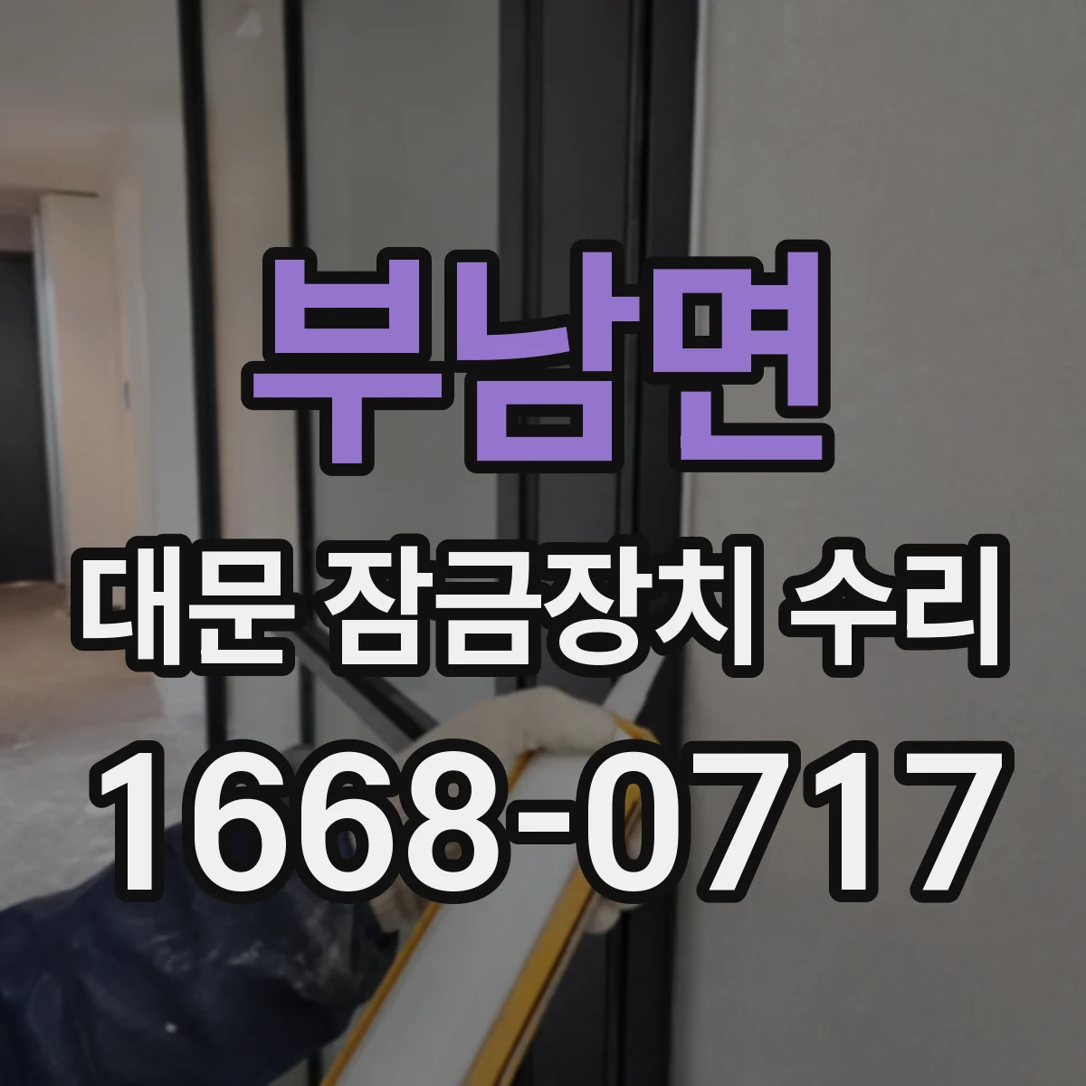부남면 대문 잠금장치 수리