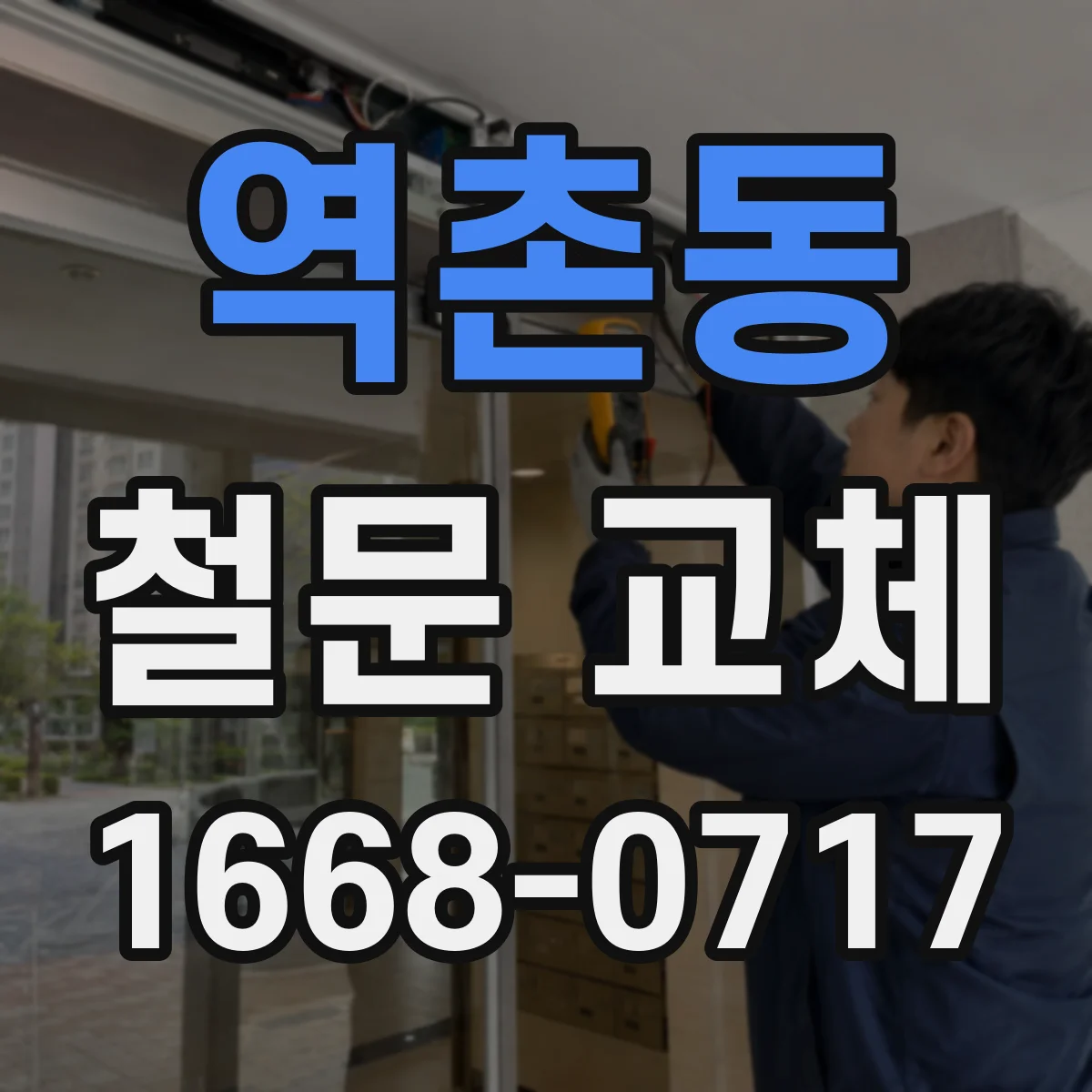 역촌동 철문 교체