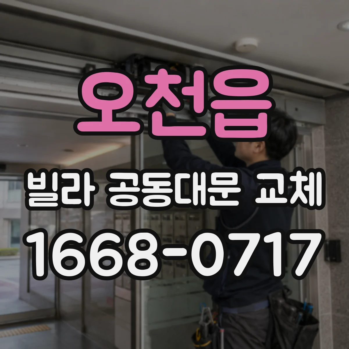 오천읍 빌라 공동대문 교체