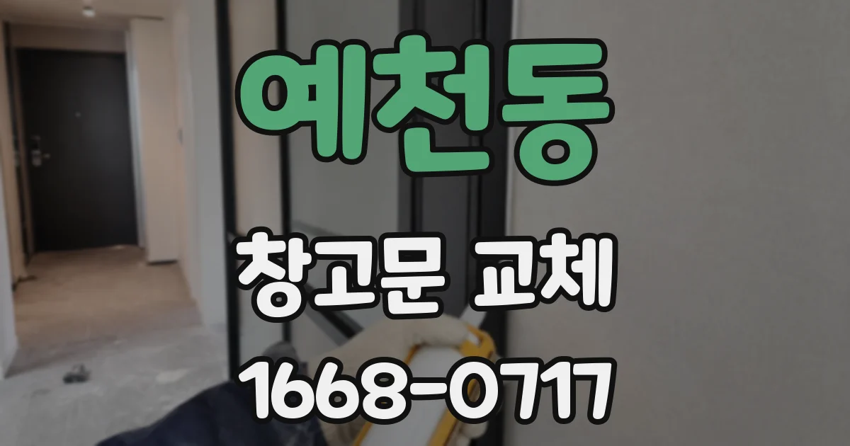 예천동 창고문 교체