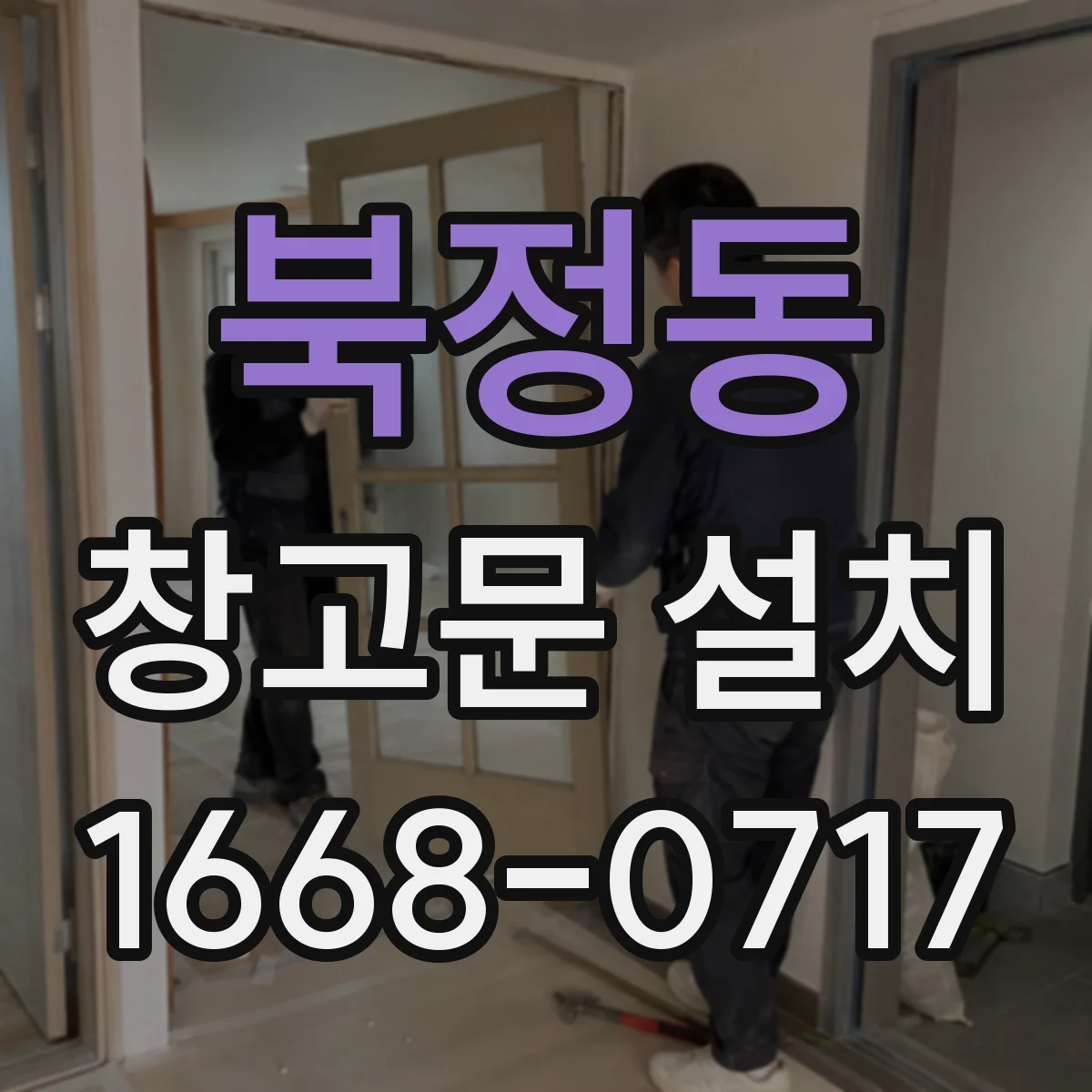 북정동 창고문 설치