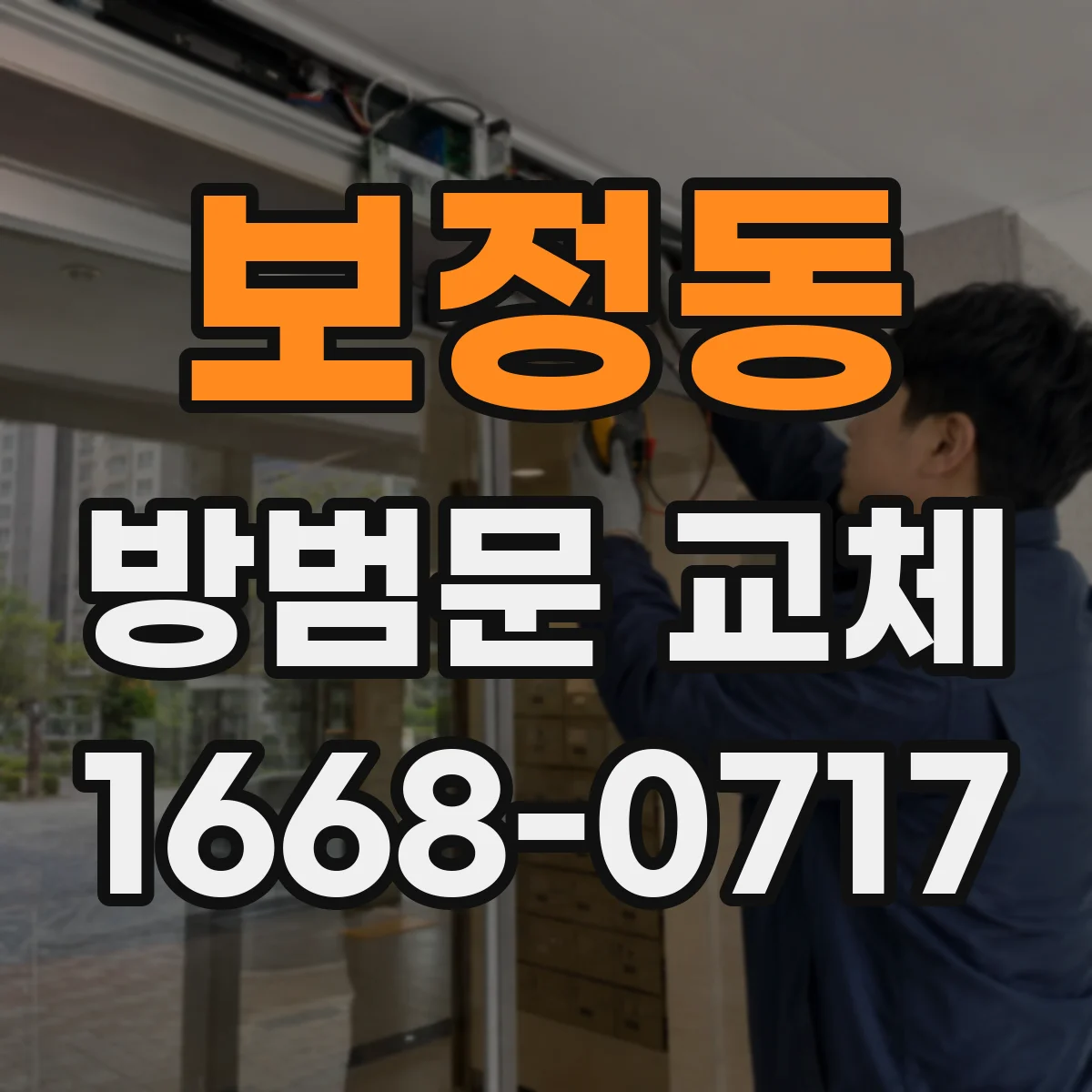보정동 방범문 교체