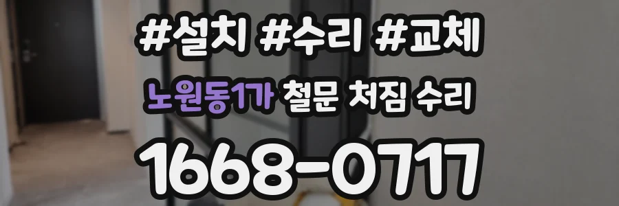 노원동1가 철문 처짐 수리