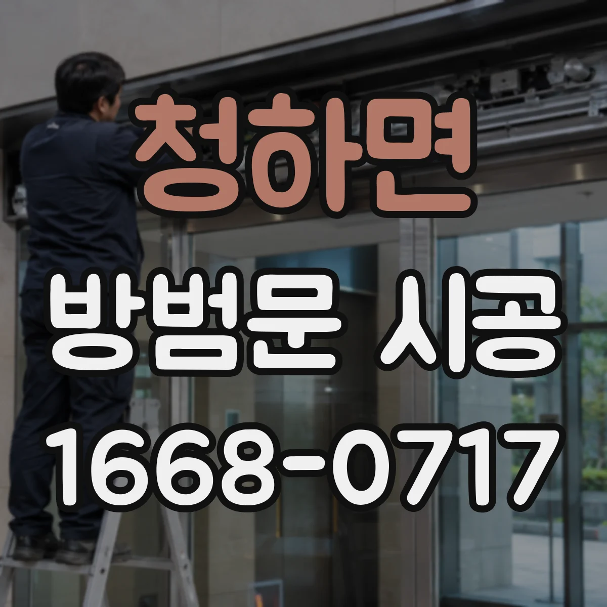 청하면 방범문 시공