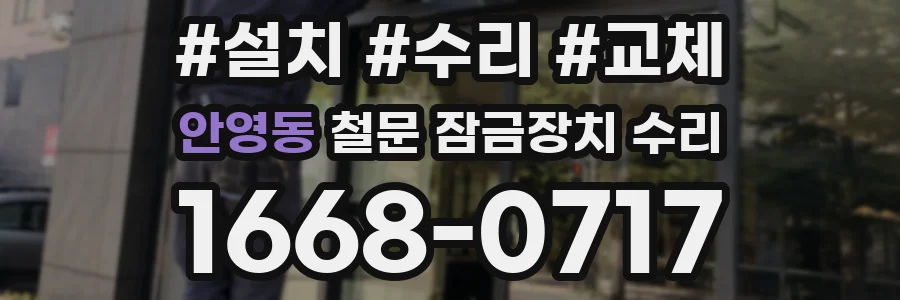 안영동 철문 잠금장치 수리