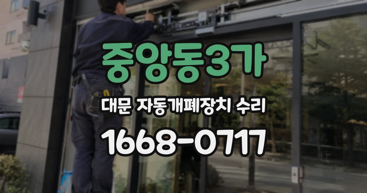 중앙동3가 대문 자동개폐장치 수리