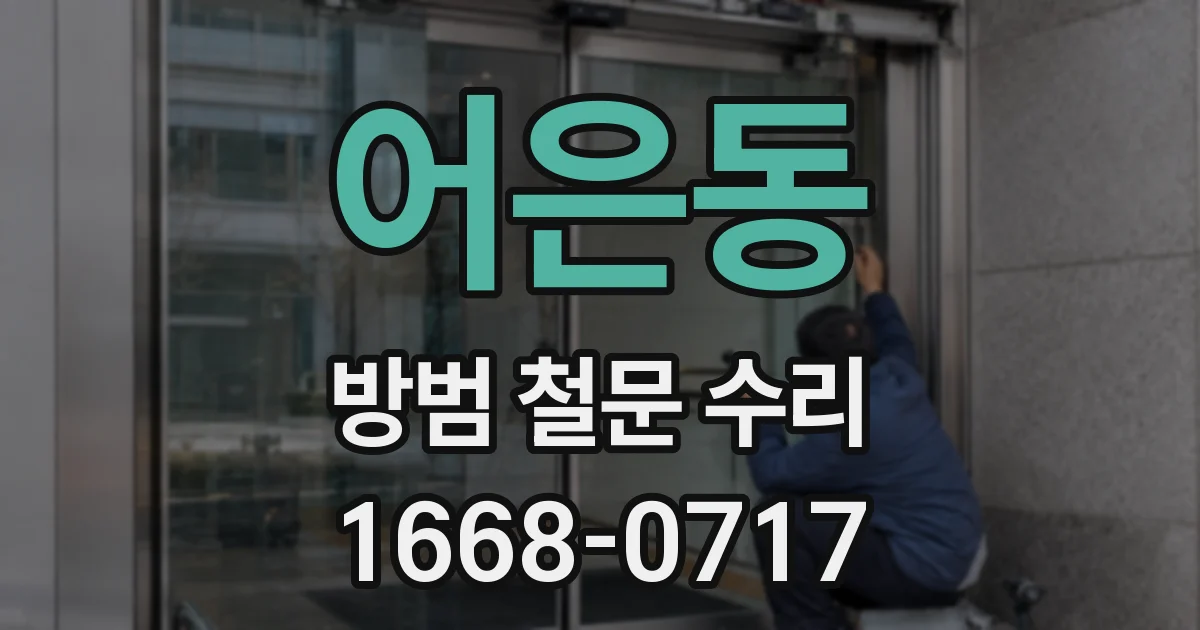 어은동 방범 철문 수리