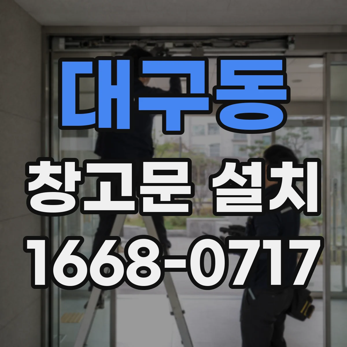 대구동 창고문 설치