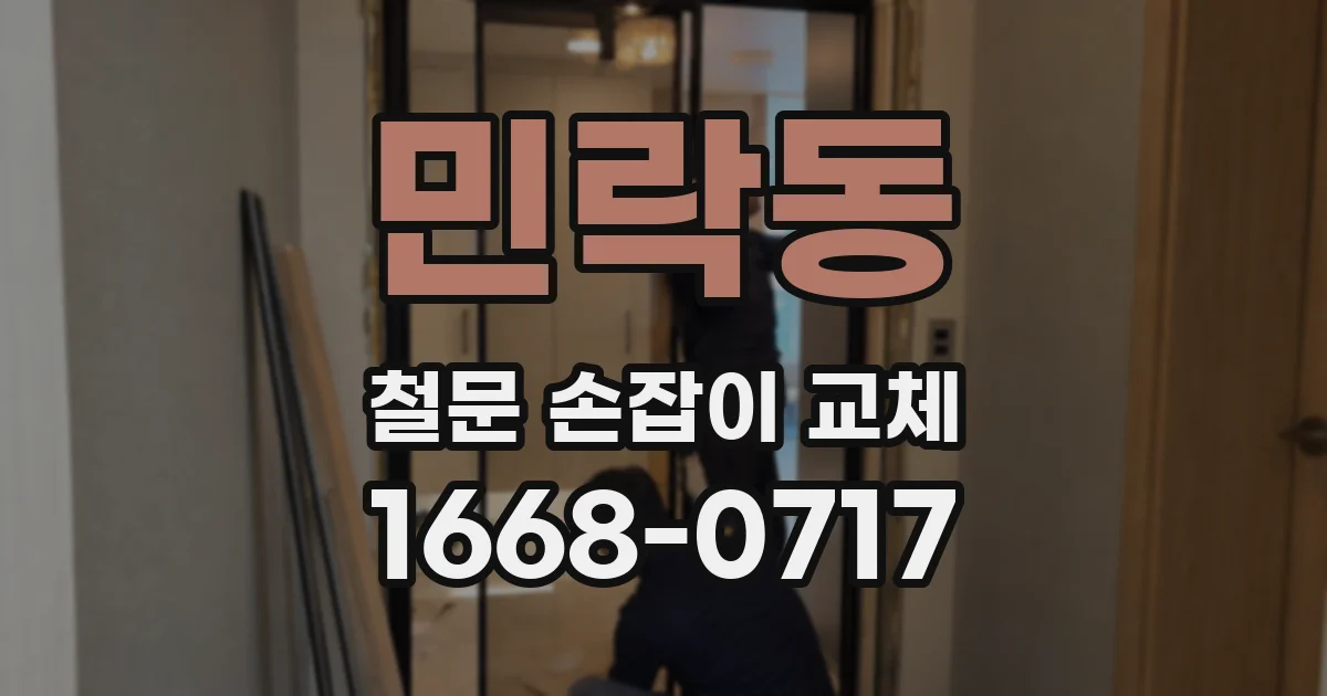 민락동 철문 손잡이 교체