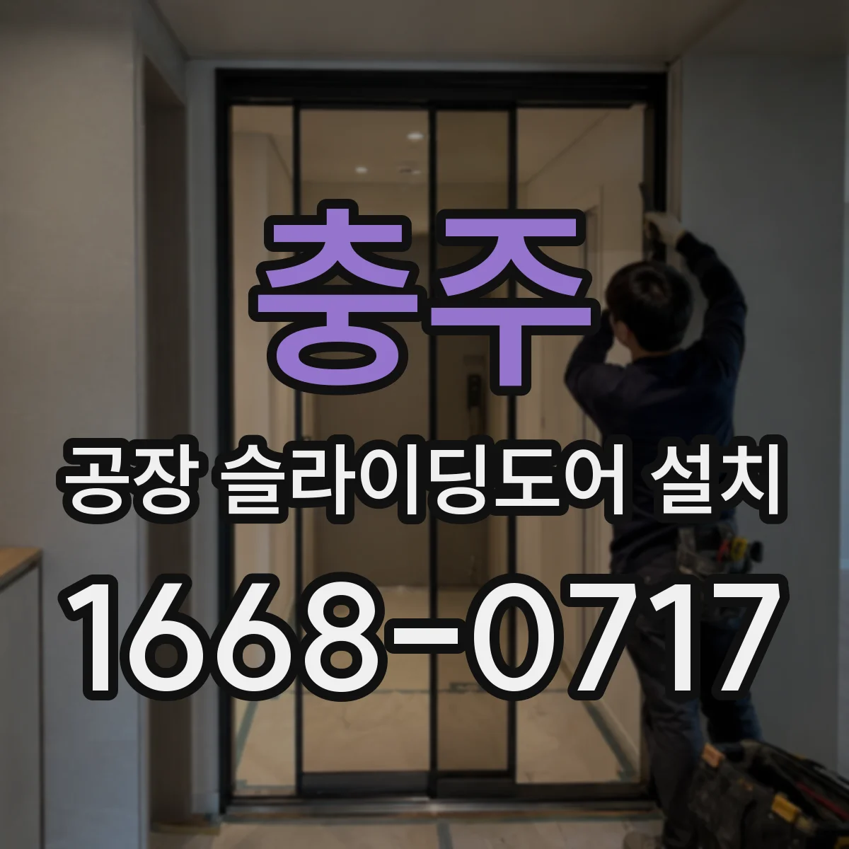 충주 공장 슬라이딩도어 설치