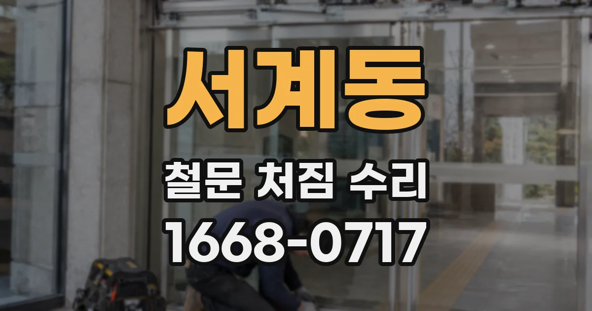 서계동 철문 처짐 수리