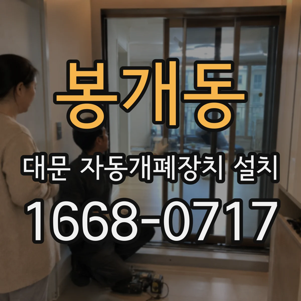 봉개동 대문 자동개폐장치 설치