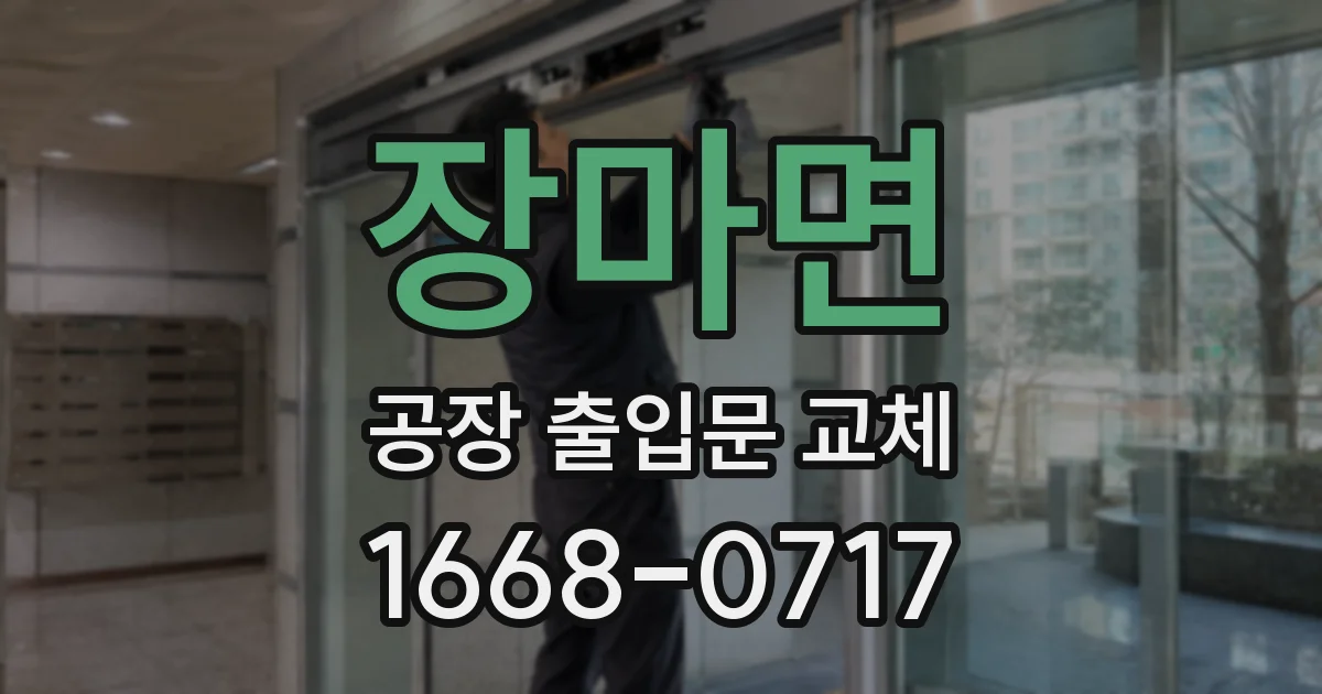 장마면 공장 출입문 교체