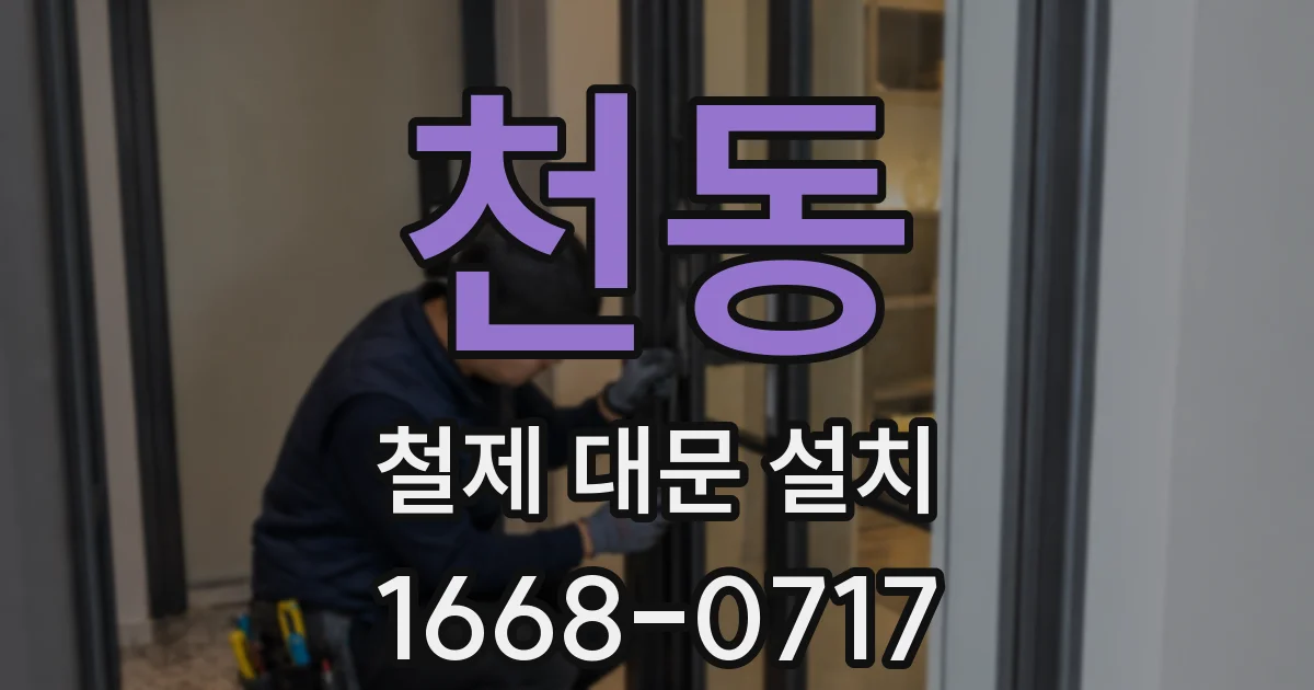 천동 철제 대문 설치