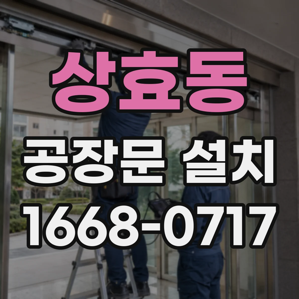 상효동 공장문 설치