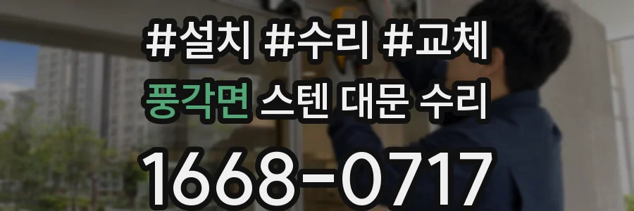 풍각면 스텐 대문 수리