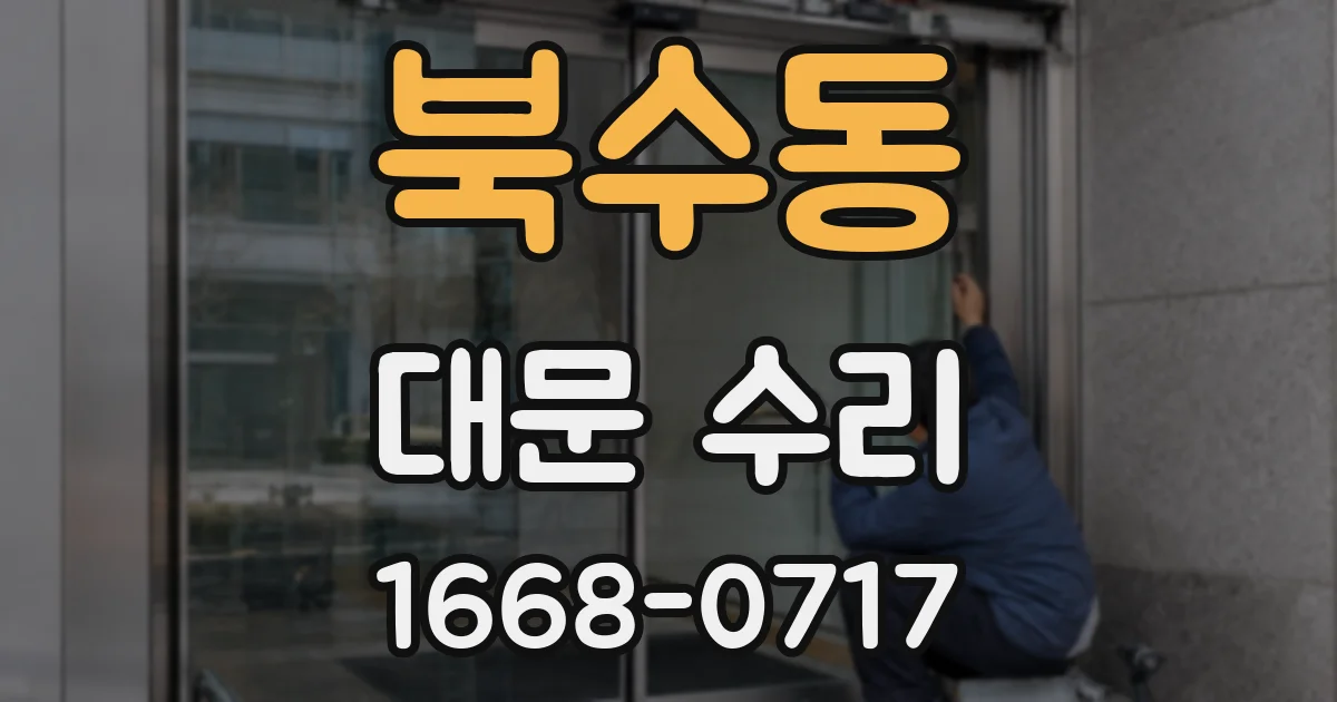 북수동 대문 수리