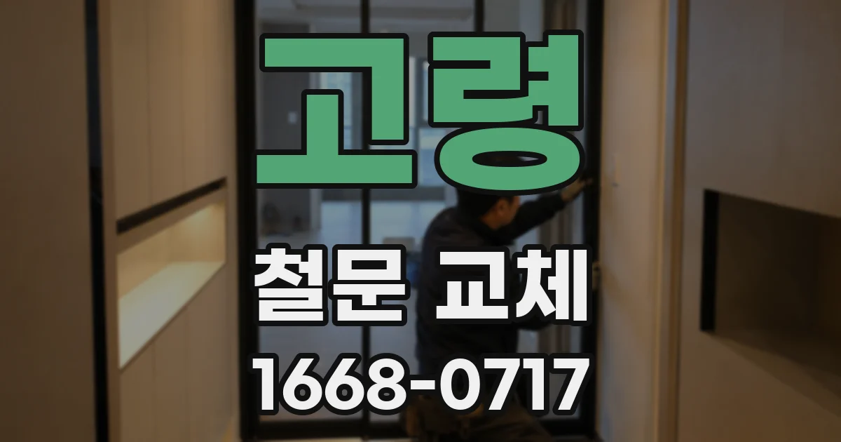 고령 철문 교체