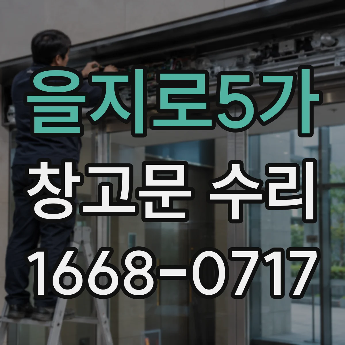 을지로5가 창고문 수리
