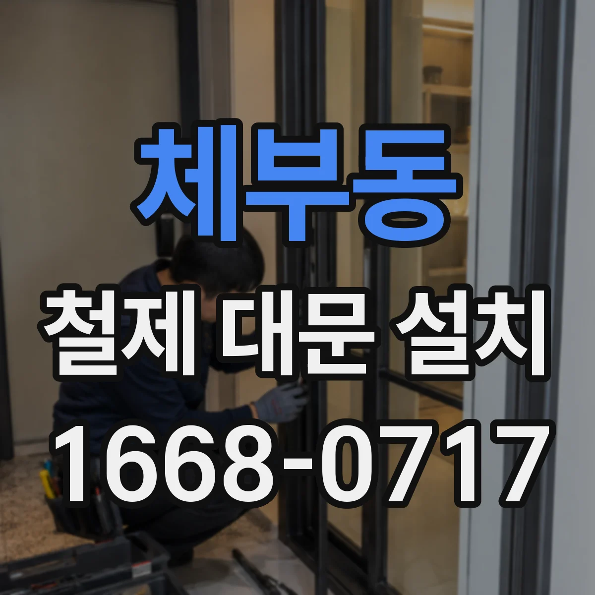 체부동 철제 대문 설치