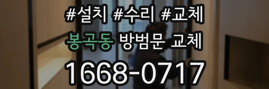 봉곡동 방범문 교체