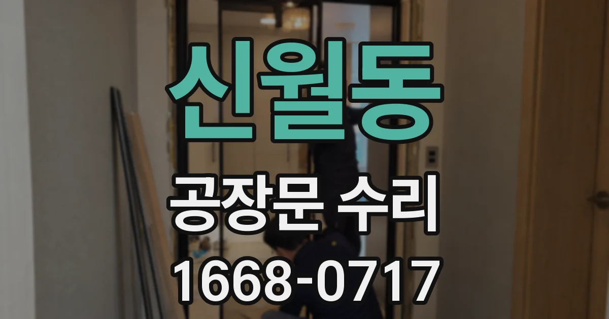 신월동 공장문 수리