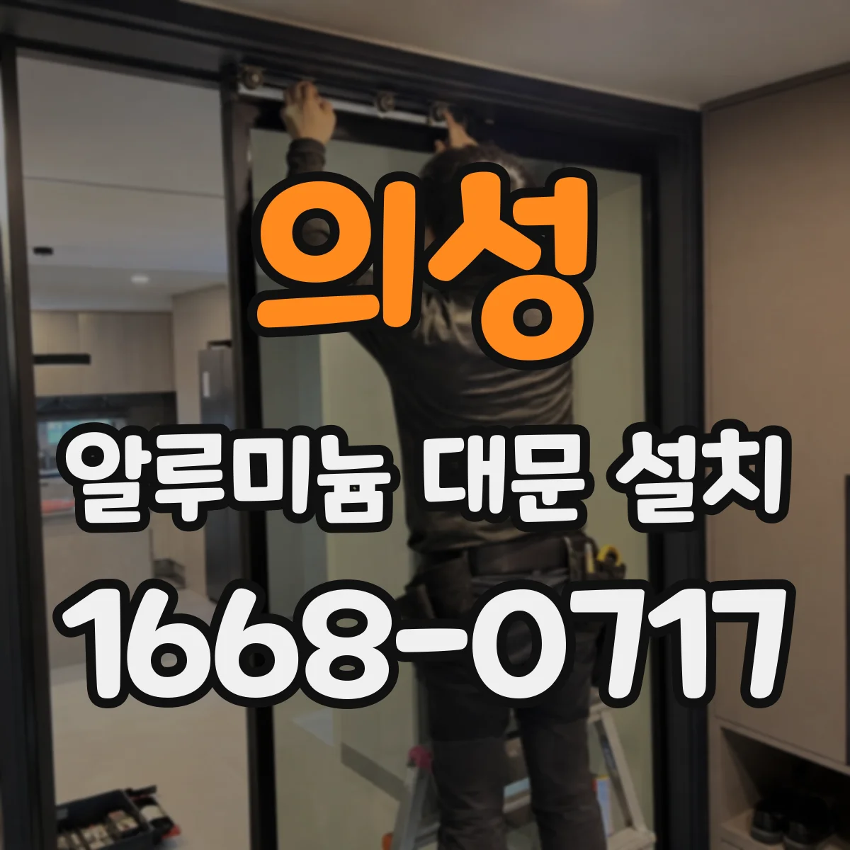 의성 알루미늄 대문 설치