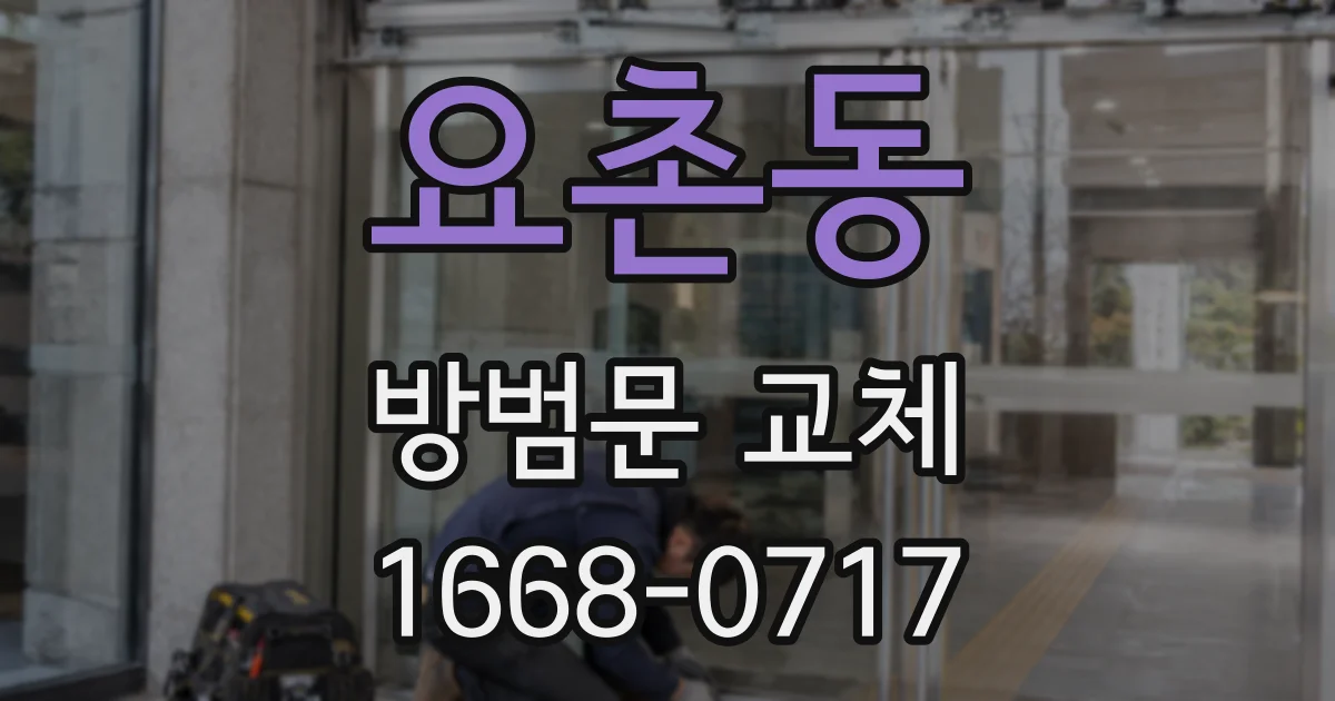 요촌동 방범문 교체